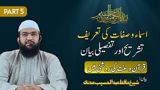 Asma ul Husna Part 5 | 99 Names of Allah with Meaning & Tafseer | Shaikh Hafiz Abdul Haseeb Madani