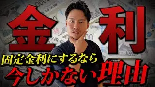 【融資】固定金利にするなら今だけ？利上げ発表で変わる住宅ローン事情を解説します【注文住宅】