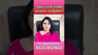Can Antibiotics Be Used During Pregnancy? in Telugu || Dr. Kiranmai