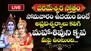 LIVE : Parameswara Stotram | Monday Evening Telugu Bhakti Songs | Shiva Telugu Devotional Songs |
