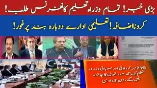 EDUCATION MINISTER MEETING Again school Closed in Pakistan College again Closed UNIVERSITY Closed