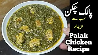 Palak Chicken Yummy Recipe پالک چکن ریسپی