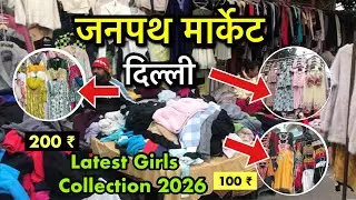 Janpath market New Delhi | Janpath Market New Video | Summer Collection 2026 | Delhi Market Vlog