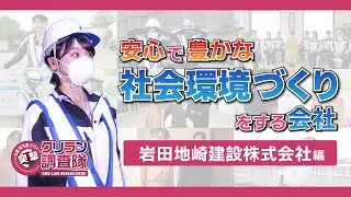 【安井南が行く!突撃!クリラン調査隊】安心で豊かな社会環境づくりをする会社!【岩田地崎建設株式会社】編
