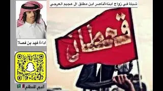 شيلة/عزوة العرجان #عبيده #قحطان اداء/ فهد بن فصلا #حصري🔥