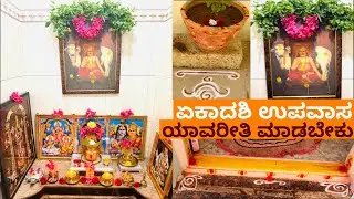 ಗುರುವಾರದ ಪೂಜೆ ಹಾಗೂ ಏಕಾದಶಿ ಉಪವಾಸ ಯಾವರೀತಿ ಮಾಡಬೇಕು/ನಾಳೆ ಏಪ್ರಿಲ್ 5 ಏಕಾದಶಿ ಇದೆ ತಪ್ಪದೆ ನೋಡಿ