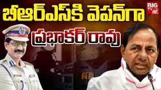 Prabhakar Rao Key Role For BRS Party Funding | బీఆర్ఎస్ కి  వెపన్ గా  ప్రభాకర్ రావు | Phone Tapping