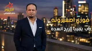 فوزي اصغيرونه باب  يجيب الريح انسده Fawzi Asghairuna