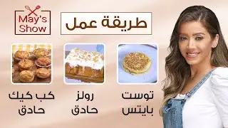 مي شو مع مي يعقوبي| توست بايتس - كاب كيك بالجبنة- فطاير الباف بيستري| 13 سبتمبر