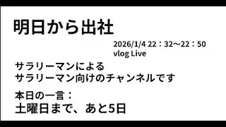 2026/1/4 22時 vlog live
