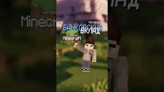 БАНКОВСКИЙ ВКЛАД НА ПРИМЕРЕ MINECRAFT