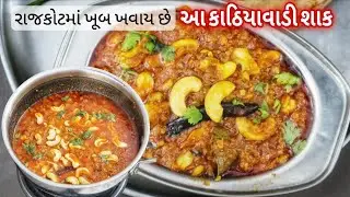 વરસાદમાં શાકભાજી વગર નવું  કાઠિયાવાડી શાક એક વાર બનાવો એટલે બધું ખવાય જશે |  Kaju Shing Nu Shak