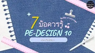 7 ข้อควรรู้ วิธีใช้โปรแกรม PE-DESIGN 10 สำหรับปักชื่อพื้นฐาน | หจก.เวิลด์จักร🌐