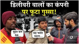 Gig Workers Protests: 10 Minutes Delivery से परेशान Blinkit & Swiggy वर्कर्स पर फूटा गुस्सा!