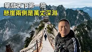 自古華山一條路！攀爬近90度的陡峭石梯，旁邊就是萬丈懸崖，膽小的當場腿軟【大海去旅行】