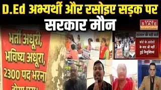 CG D.Ed Candidates Protest : हड़ताल का डबल स्ट्राइक! D.Ed अभ्यर्थी और रसोइयों की सरकार से सीधी फाइट