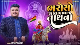 Bharoso Bhalavada Nath No || Hitesh Prajapati || Ramapir No Pokar || New Ramapir Song 2025