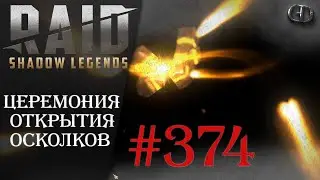 Raid SL #374 ► Церемония открытия осколков ► Играем Общаемся