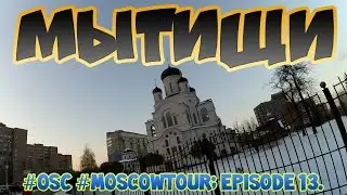 OSC 13! Поездка в Мытищи! БАТУТНЫЙ ЦЕНТР, ДК 