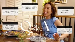 【ゆりさん家でQ&A】美味しいご飯🍚を囲んで語る、新居由梨のこと
