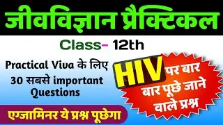 12th Biology Practical Viva | HIV par viva class 12 | Class 12th Biology Practical Viva Voce 2026