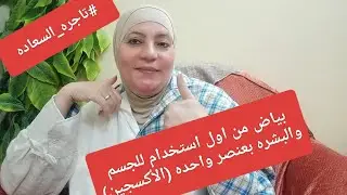 #تاجره_السعاده #بياض_فورى من اول استخدام (ماسك الأكسجين ) #وجربى