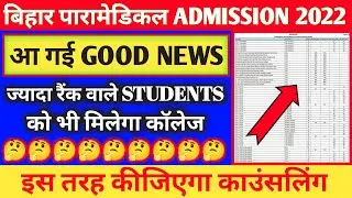 बिहार पैरामेडिकल cut-off आ गई || Bihar (pm/pmm) 2022 Cutoff list released|