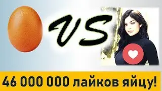 #World #Rekord #Egg ЯЙЦО против Кайли Дженнер! Невероятный рекорд Инстаграм!
