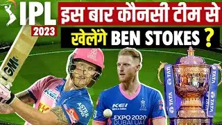 Which team will make the highest bid for Ben Stokes in IPL 2023 Mini Auction | Marquee Player of IPL