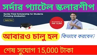 আবার চালু হল সর্দার প্যাটেল স্কলারশিপ || Re open Sardar Patel scholarship || Sardarpatel scholarship