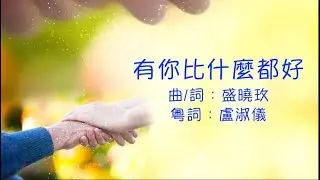 有你比什麼都好 粵語