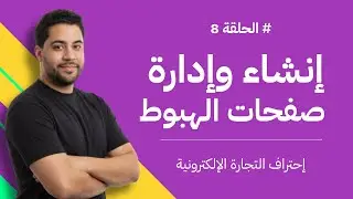 صفحة الهبوط التي تحول الزوار إلى زبناء - Ecommerce Local
