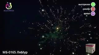 Фейерверк МБ 0165 ЛяМур | Firedragon.by