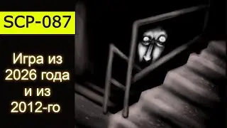 СПУСК ВНИЗ / игры про SCP-087 (Лестница)