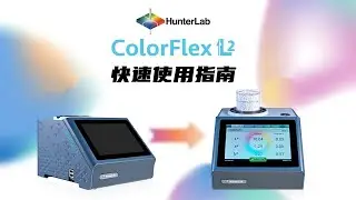 HunterLab色度仪ColorFlex L2快速使用指南