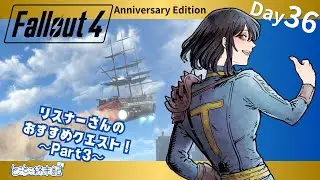 【Fallout4 AE】Day36｜リスナーさんのおすすめサブクエ盛り合わせ！（Part3）【とことこ終末記】