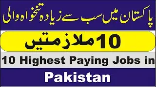 Highest Salary Jobs in Pakistan | Highest Paying Jobs in Pakistan