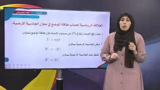 الفيزياء 11 - الفصل 1 | طاقة الوضع في مجال الجاذبية الأرضية