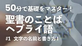 【ヘブライ文字 #01】文字の名前と書き方 1