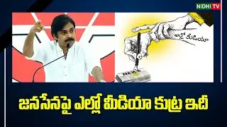 This is a yellow media conspiracy against Janasena | TDP | Jenasena #NidhiTv