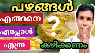 പഴങ്ങൾ എങ്ങനെ| എപ്പോൾ| എത്ര കഴിക്കണം? benfits of eating fruits in our daily life
