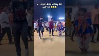 આ સરકારી તો મોઘું પડી ગયુ છેલે સુધી જોજો. 😥 #sarkari #youtube #gujarat #garba #instagram #viral