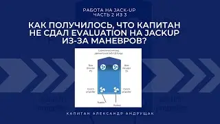 Как получилось, что капитан не сдал evaluation на JackUp из-за маневров?