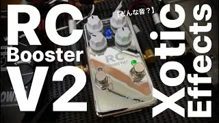 【どんな音？】Xotic Effects RC Booster V2