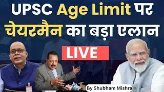 🚨 UPSC Age Limit कम, CSAT और Optional ख़त्म पर Chairman का बड़ा एलान LIVE | By Shubham Mishra