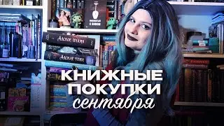 КНИЖНЫЕ ПОКУПКИ ОСЕНИ | Много новых книг и мало времени на чтение