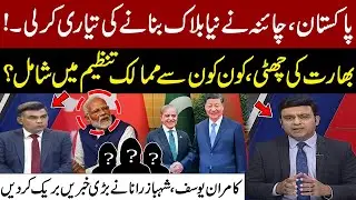 Pakistan & China to Form New Bloc Replacing SAARC | India Position Weakens? | Shehbaz Rana Analysis