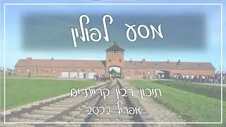 מסע לפולין- אפריל 2022- תיכון רבין קריית ים