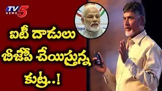 CM Chandrababu Response Over IT Raids On TDP Leaders | TV5 News
