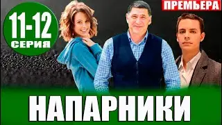 Напарники 11, 12 СЕРИЯ (Сериал НТВ, 2023) ПРЕМЬЕРА. Анонс и дата выхода
